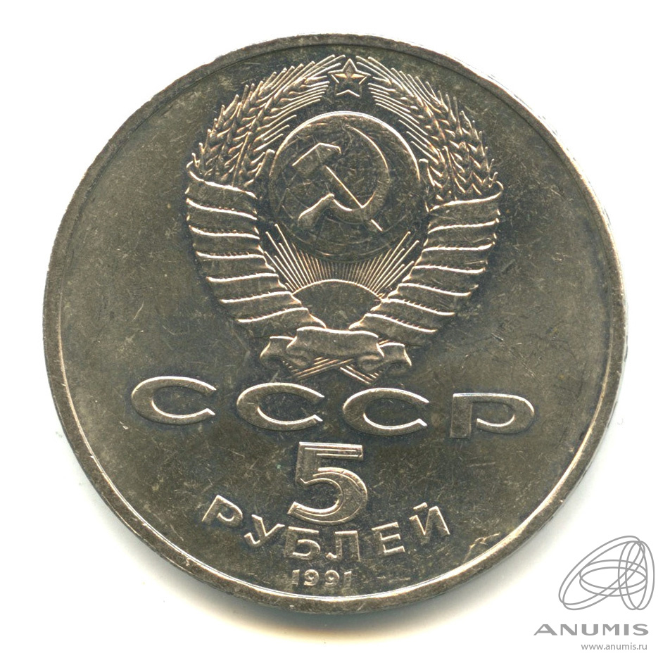 5 рублей 1991 — Памятник Давиду Сасунскому в Ереване