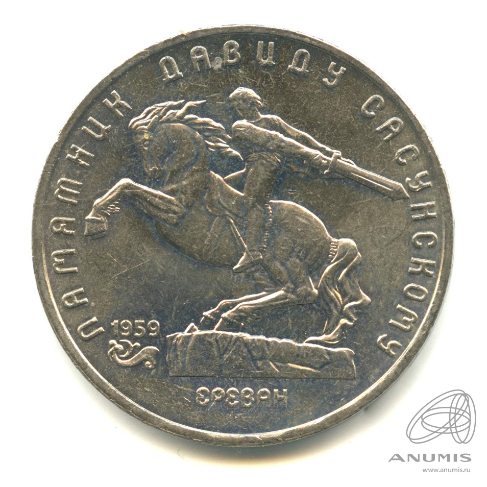 5 рублей 1991 — Памятник Давиду Сасунскому в Ереване