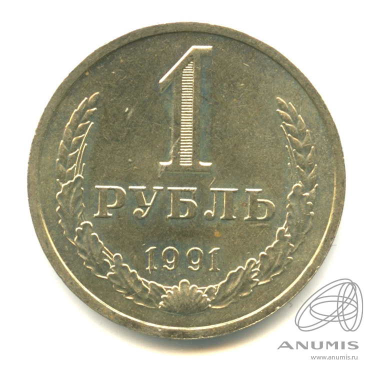 1 рубль 1991 М