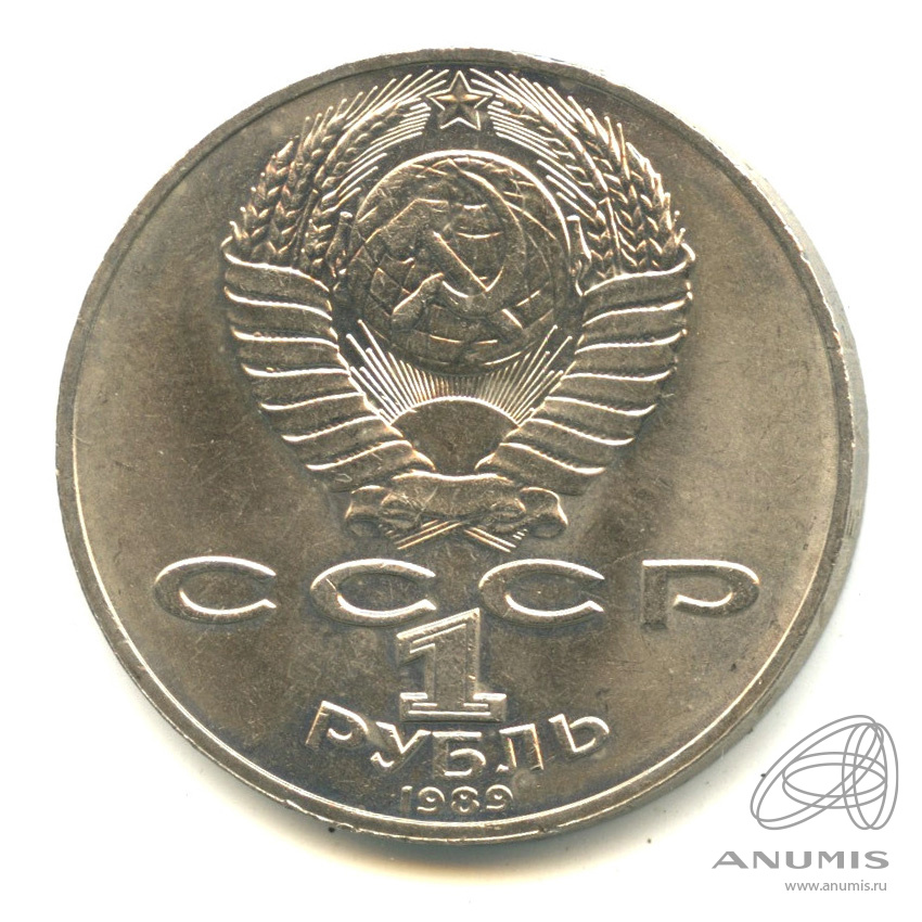 1 рубль 1989 — 175 лет со дня рождения М.Ю. Лермонтова