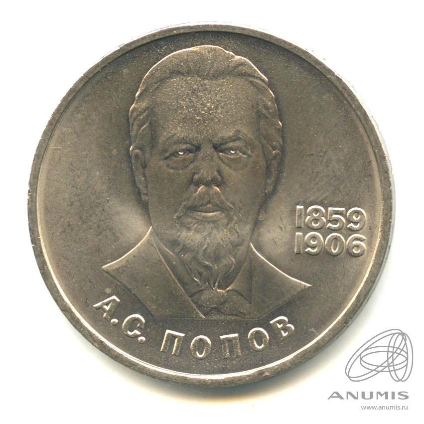 1 рубль 1984 — 125 лет со дня рождения А.С.Попова