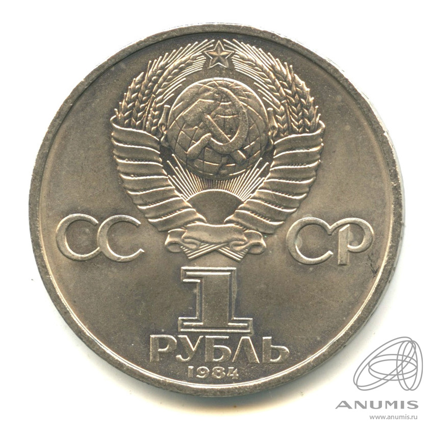 1 рубль 1984 — 125 лет со дня рождения А.С.Попова