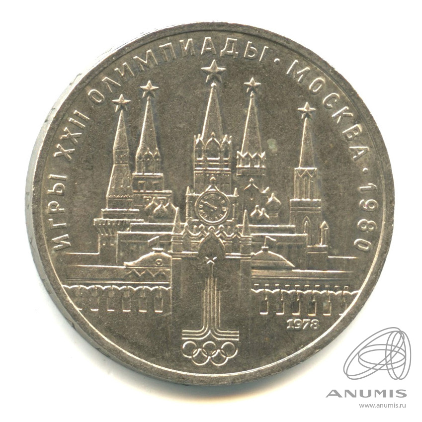1 рубль 1978 — Кремль