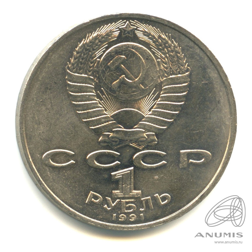 1 рубль 1991 — 850 лет со дня рождения Низами Гянджеви