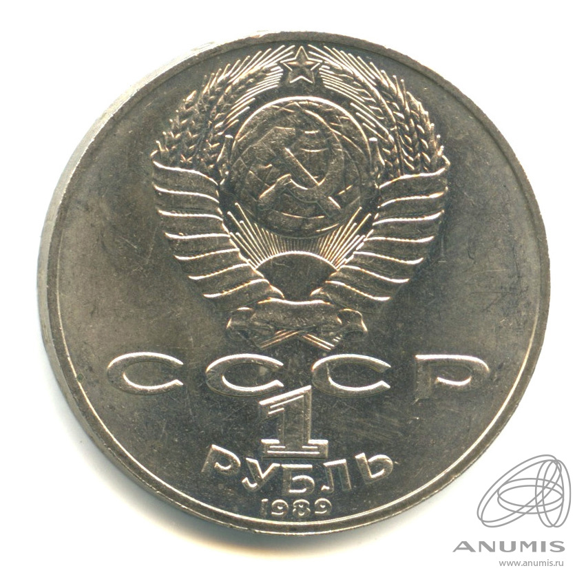 1 рубль 1989 — 175 лет со дня рождения М.Ю. Лермонтова