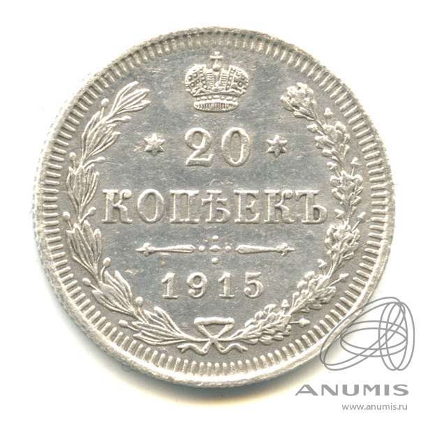 20 копеек 1915 ВС — Орел 4 типа (Орел 4 типа)