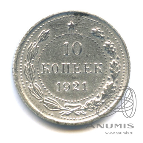 10 копеек 1921