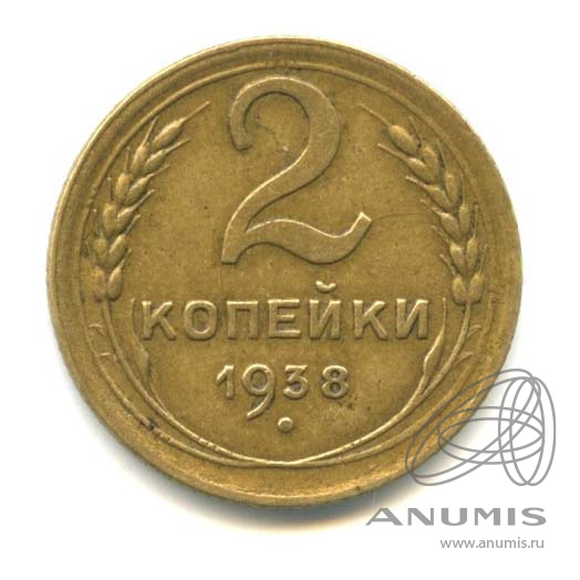 2 копейки 1938 — Венок 11 лент
