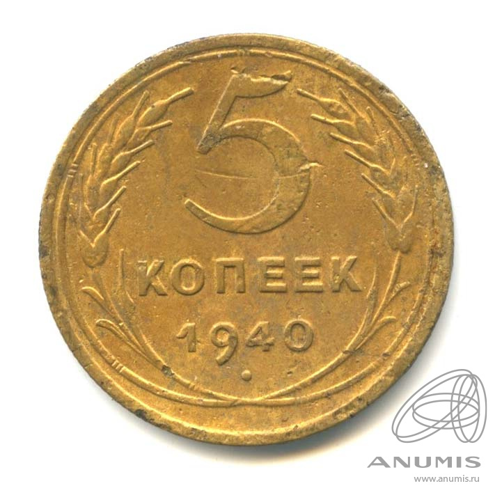 5 копеек 1940 — Без круговой надписи