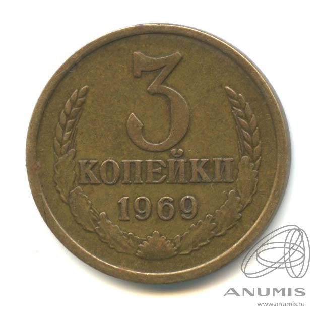 3 копейки 1969