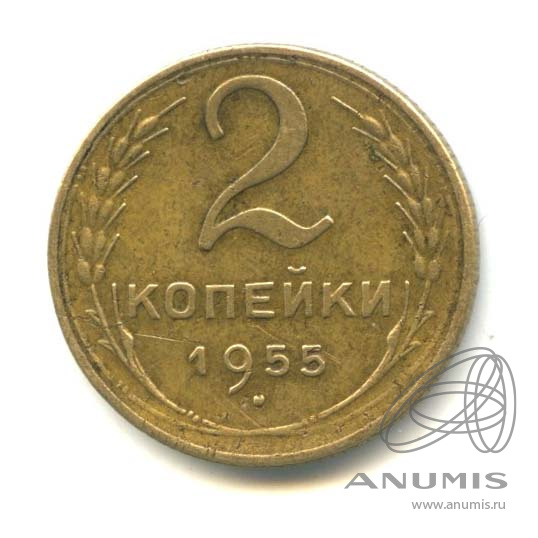 2 копейки 1955 — Венок 16 лент