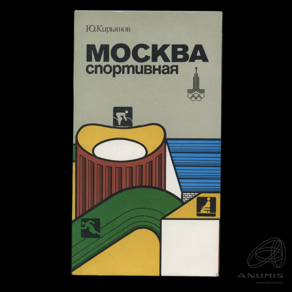 Книга «Справочник. Москва спортивная. Олимпиада 80». Издательство  «Московский рабочий», г. Москва. 190 стр. Тираж 30000 экз 1980