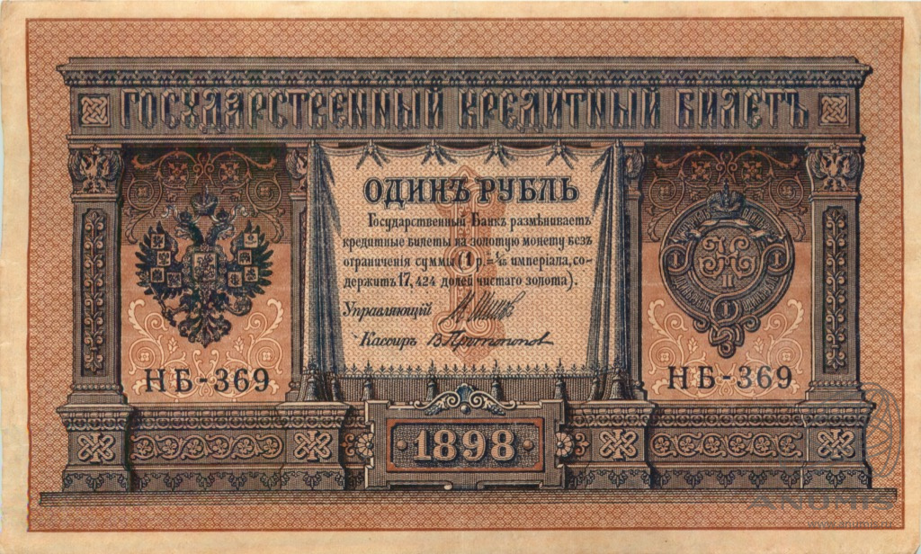 Рубль 1898 года