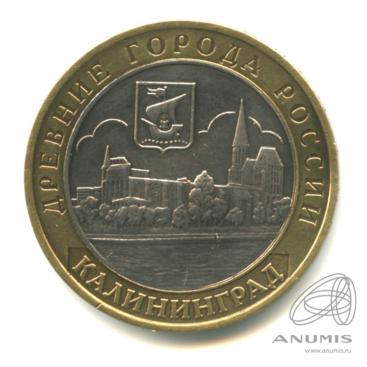 10 рублей 2005 ММД — Калининград