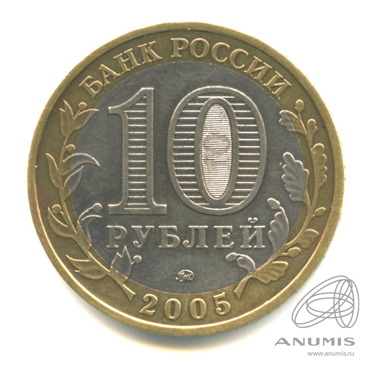 10 рублей 2005 ММД — Калининград