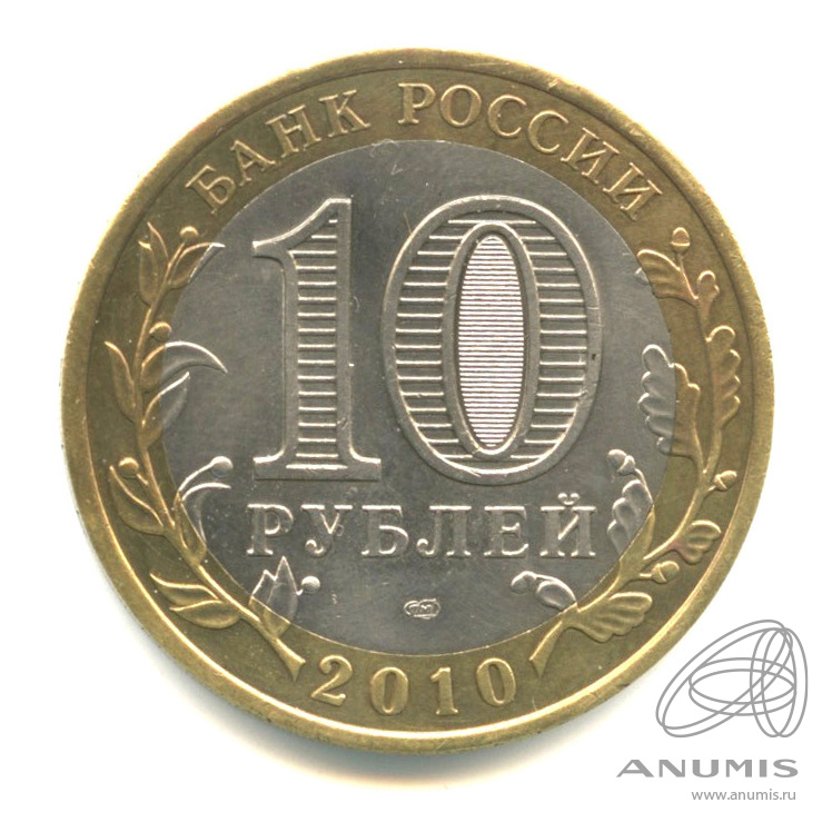 10 рублей 2010 СПМД — Юрьевец (XIII в.), Ивановская область