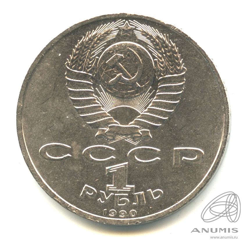 1 рубль 1990 — 500 лет со дня рождения Франсиска Скорины