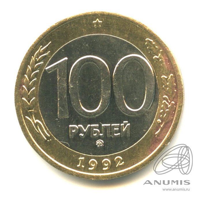 100 рублей 1992 ММД