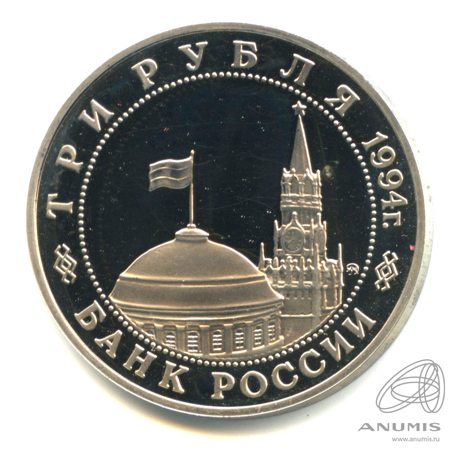 3 рубля 1994 ММД — Освобождение советскими войсками Белграда