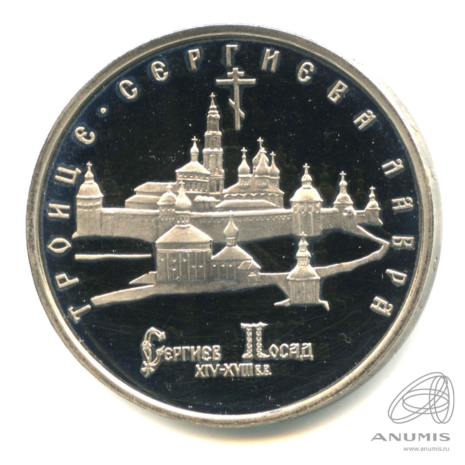 5 рублей 1993 ЛМД — Троице-Сергиева лавра, г. Сергиев Посад