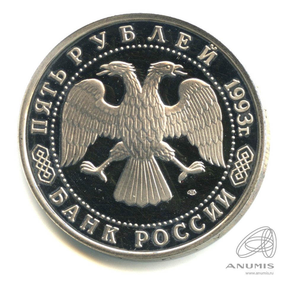 5 рублей 1993 ЛМД — Троице-Сергиева лавра, г. Сергиев Посад