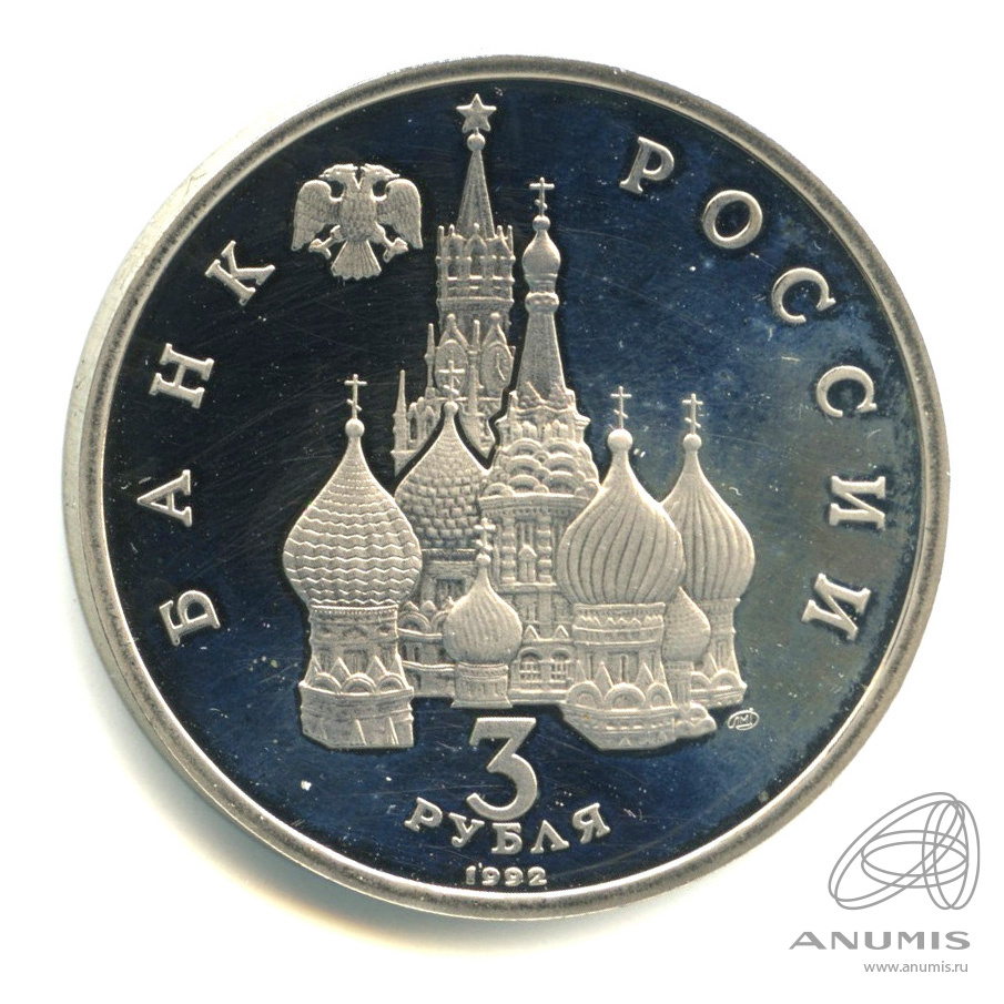 3 рубля 1992 ЛМД — Северный конвой