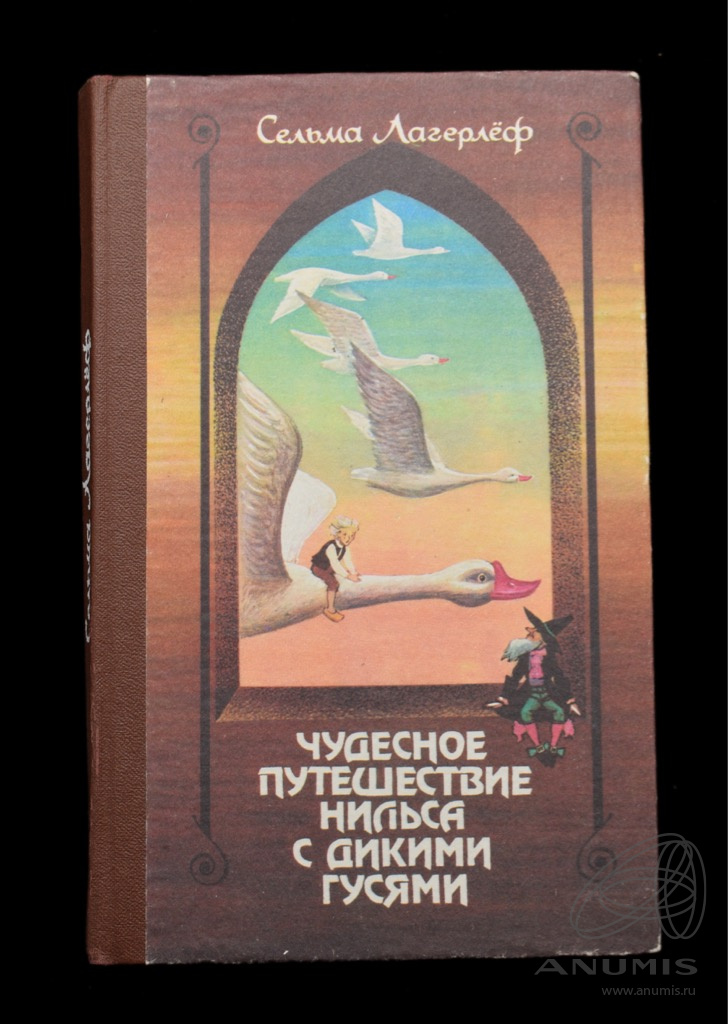 Книга «Чудесное путешествие Нильса с дикими гусями» Издательство ...