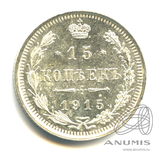 15 копеек 1915 ВС — Новый орел (Новый орел)