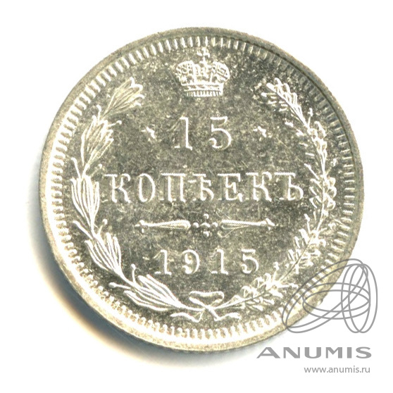 15 копеек 1915 ВС — Новый орел (Новый орел)