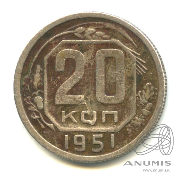 20 копеек 1951 — Венок 16 лент. В капсуле