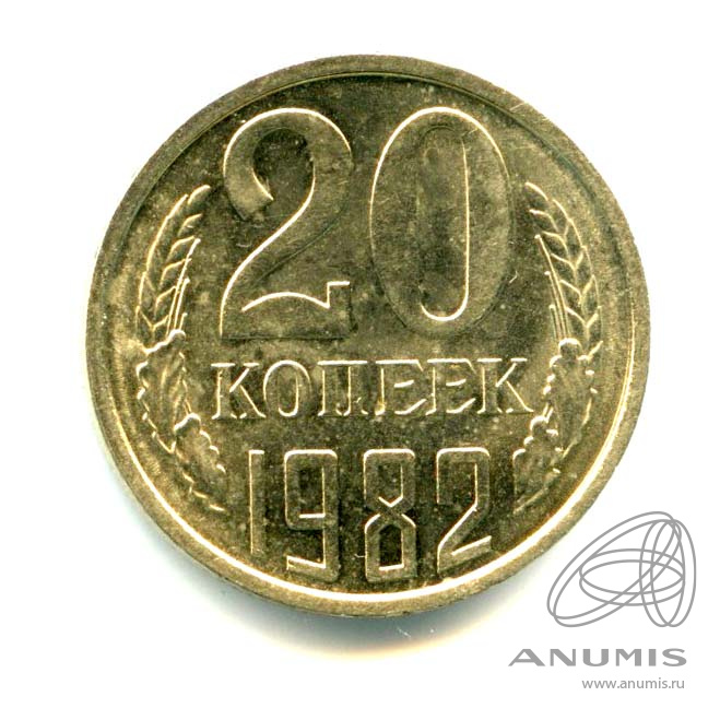 20 копеек 1982 — Яркий штемпельный блеск
