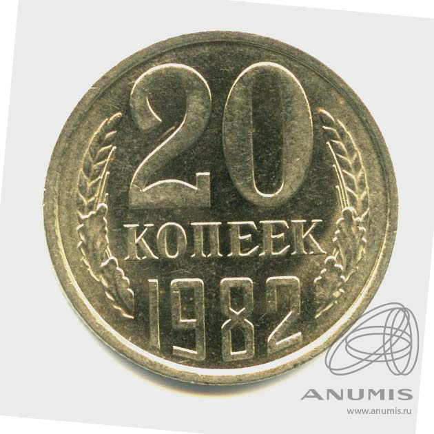 20 копеек 1982 — Яркий штемпельный блеск