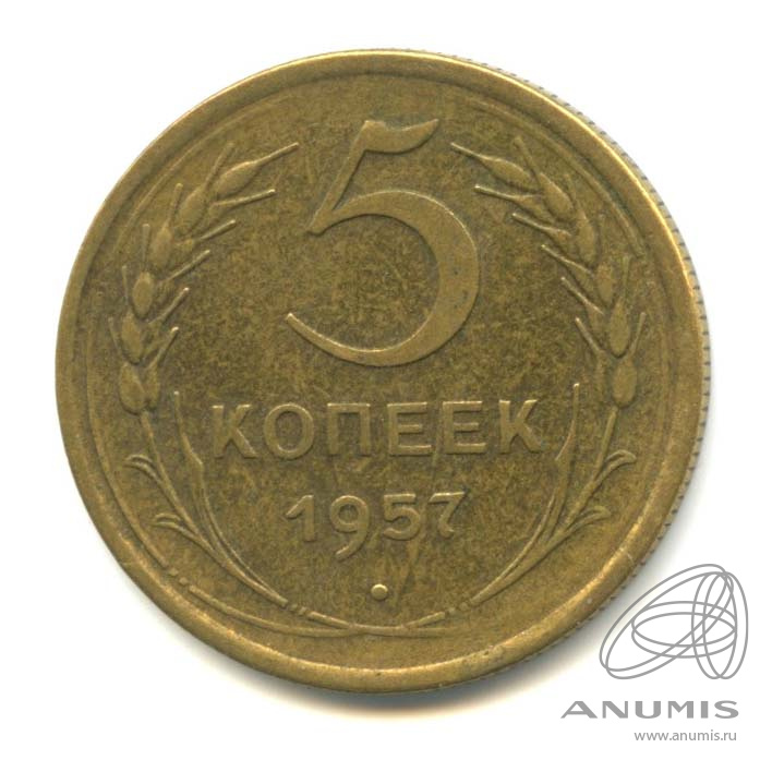 5 копеек 1957 — Венок 15 лент