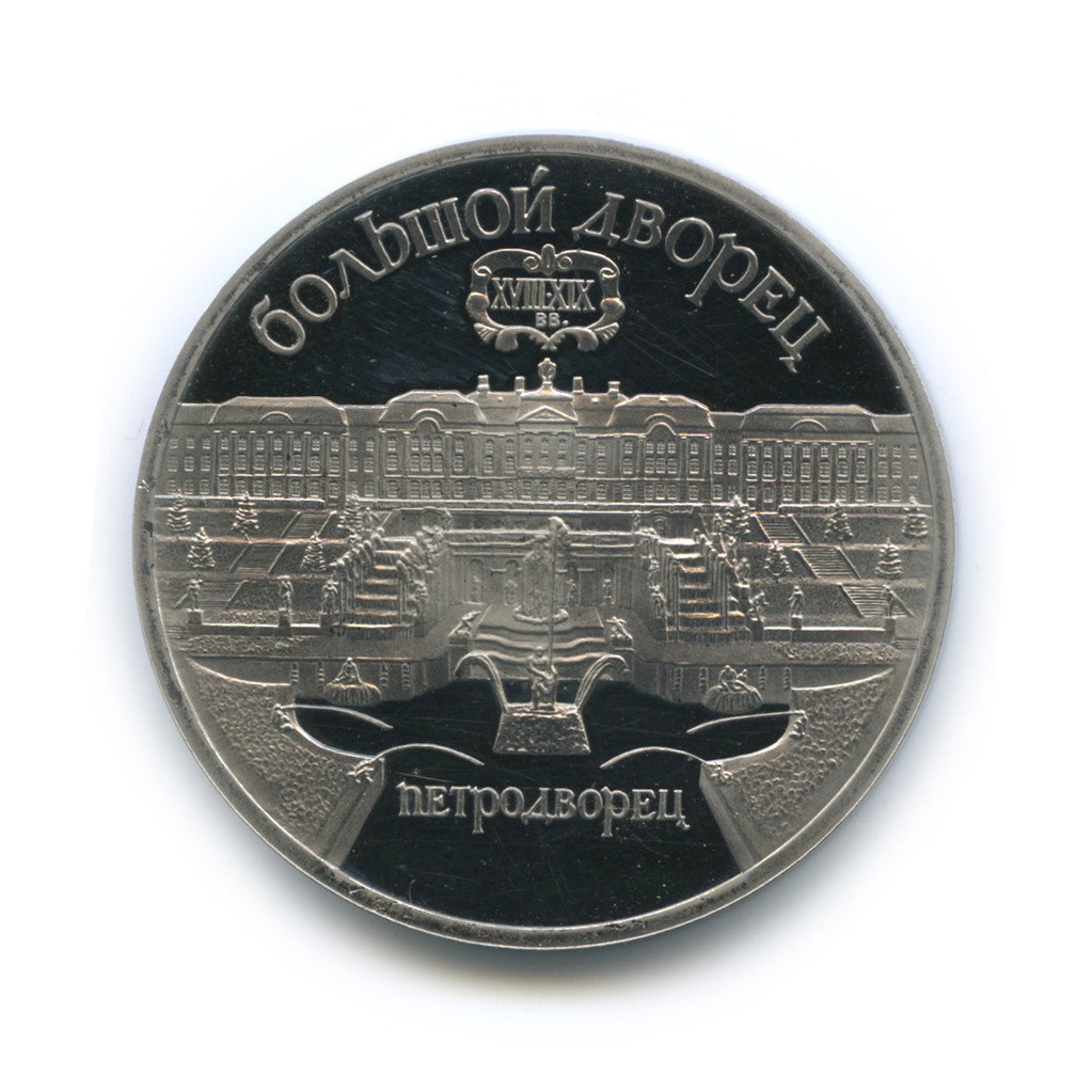 5 рублей 1990 — Петродворец