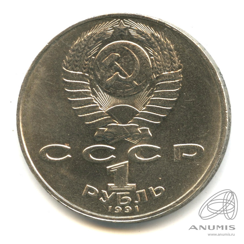 1 рубль 1991 — 850 лет со дня рождения Низами Гянджеви