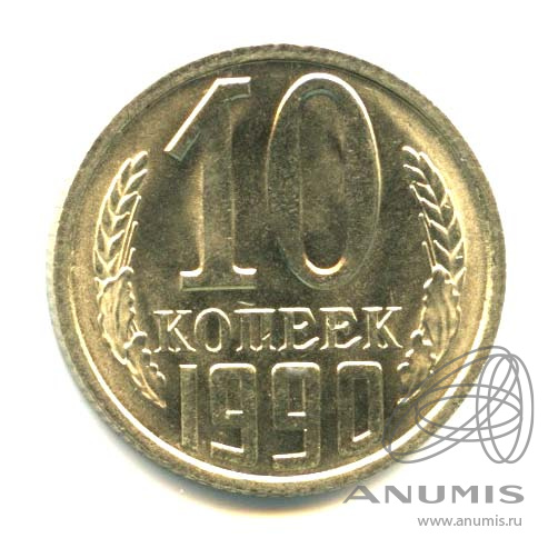 10 копеек 1990 — Оригинальный штемпельный блеск