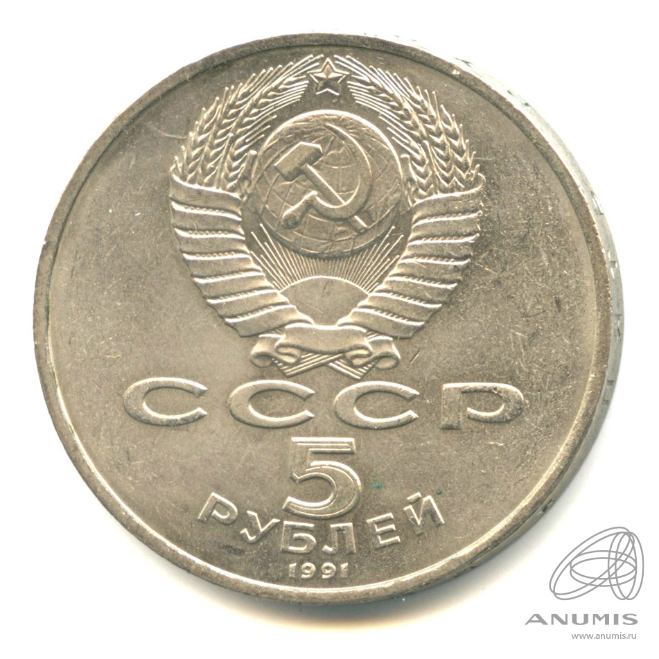 5 рублей 1991 — Госбанк