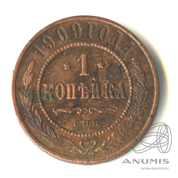 1 копейка 1909 СПБ