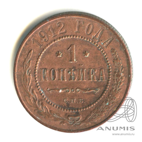 Монета 1 копейка 1912. Монета 1 копейка 1912