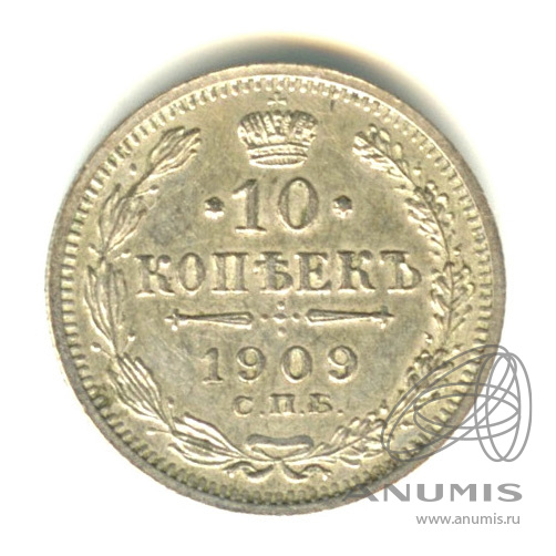 10 копеек 1909 СПБ ЭБ — Орел нового типа (Орел нового типа)