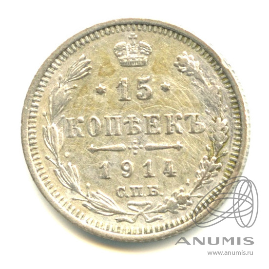 15 копеек 1914 СПБ ВС — Новый орел (Новый орел)