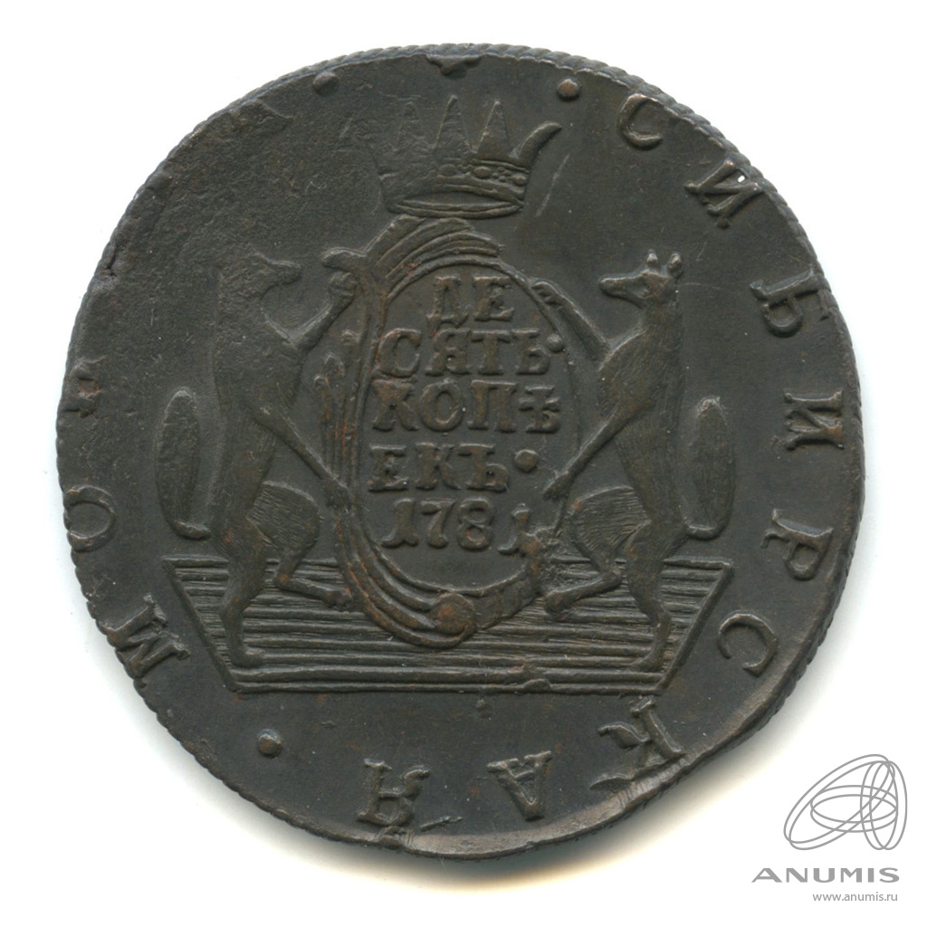 10 копеек 1781 КМ — Сибирская монета