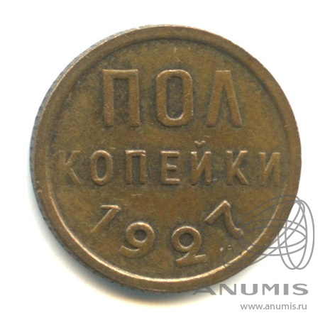 ½ копейки 1927