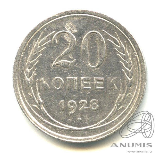 20 копеек 1928