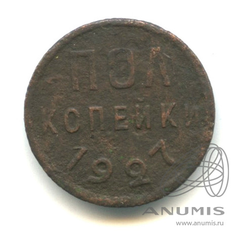 ½ копейки 1927