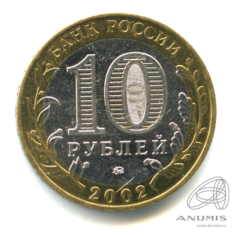10 рублей 2002 ММД — Министерство внутренних дел РФ
