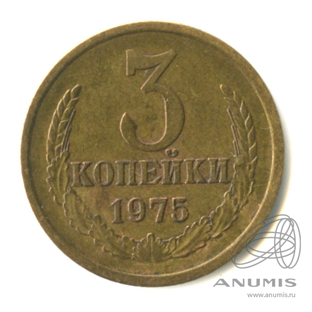 3 копейки 1975