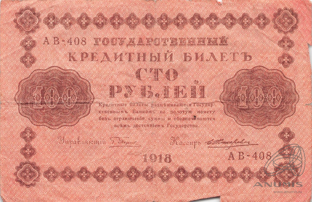 100 рублей 1918 — Упр. Пятаков. Жихарев (Жихарев)