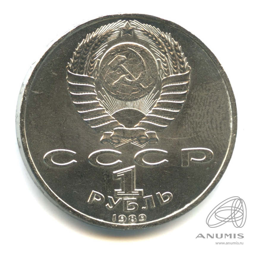 1 рубль 1989 — 100-лет со дня рождения Хазмы Хаким-заде Ниязи