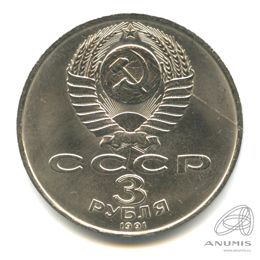 3 рубля 1991 — Разгром немецко-фашистских войск под Москвой